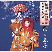 （伝統音楽）「 舞踊家が創った作品たちシリーズ　１　仙田容子」