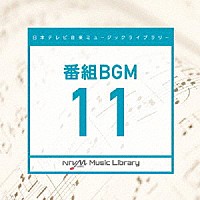 （ＢＧＭ）「 日本テレビ音楽　ミュージックライブラリー　～番組　ＢＧＭ　１１」