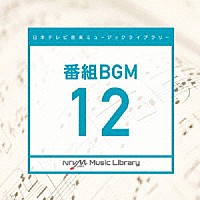 （ＢＧＭ）「 日本テレビ音楽　ミュージックライブラリー　～番組　ＢＧＭ　１２」