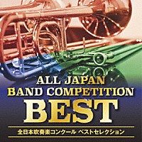 （Ｖ．Ａ．）「 オザワ部長ｐｒｅｓｅｎｔｓ全日本吹奏楽コンクールベストセレクション」