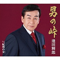 池田輝郎 「男の峠／紀州の女」