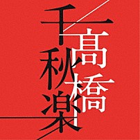 髙橋真梨子 「髙橋千秋楽」