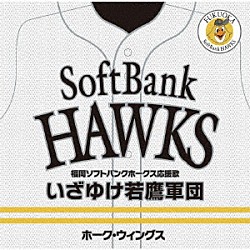 ホーク・ウィングス「いざゆけ若鷹軍団」