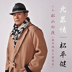 松平健「北慕情／松山の夜」