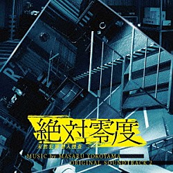 横山克 ｔｅａ Ｍａｔｔ　Ｓｋｙ「フジテレビ系ドラマ　絶対零度　未然犯罪潜入捜査　オリジナルサウンドトラック２」