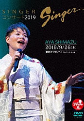 島津亜矢「ＳＩＮＧＥＲコンサート２０１９」