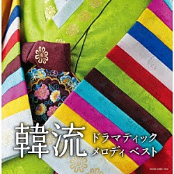 （Ｖ．Ａ．） にとまいこ 磯村由紀子、坪井寛 ＷａＫａＮａ、Ｍ∀ＬＩ 吉野ユウヤ 角聖子 角聖子、藤原豊 坂部剛「韓流ドラマティックメロディ　ベスト」