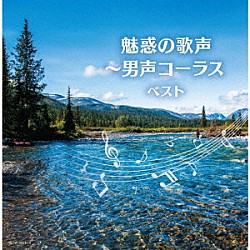 （Ｖ．Ａ．） ダークダックス ボニージャックス ザ・ブレッスン・フォー ボニージャックス　ヴォーチェ・アンジェリカ ロイヤル・ナイツ「魅惑の歌声～男声コーラス　ベスト」