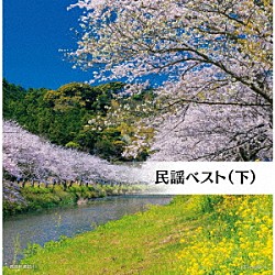 （Ｖ．Ａ．） 早坂光枝 長瀬和子 大塚文雄 森田彩 湊由加里 遠藤お直 坂崎守寛「民謡ベスト（下）」