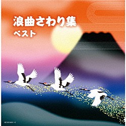 （Ｖ．Ａ．） 寿々木米若 真山一郎［初代］ 三門博 東家浦太郎［初代］ 浪花亭綾太郎 梅中軒鶯童 玉川勝太郎［二代目］「浪曲さわり集　ベスト」