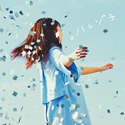 井上苑子「ハレゾラ」