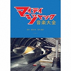 （特撮） 冨田勲 宮内國郎「マイティジャック音楽大全」