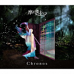 摩天楼オペラ「Ｃｈｒｏｎｏｓ」