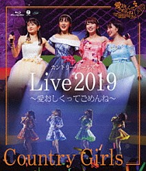 カントリー・ガールズ「カントリー・ガールズ　ライブ２０１９　～愛おしくってごめんね～」