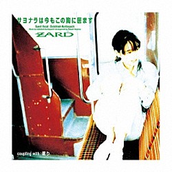 ＺＡＲＤ「サヨナラは今もこの胸に居ます」