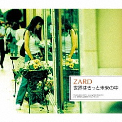 ＺＡＲＤ「世界はきっと未来の中」