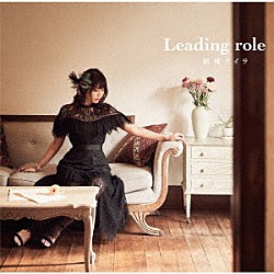 結城アイラ「Ｌｅａｄｉｎｇ　ｒｏｌｅ」