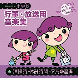 （教材） 原信夫とシャープス＆フラッツ １９６６カルテット 石丸寛、読売日本交響楽団 サー・チャールズ・グローブズ、フィルハーモニア管弦楽団 ジュン・ノルシア・ストリングス ザ・サード、サウンド・Ｌ・Ｔ・Ｄ 竹松舞「小学校　行事・放送用音楽集　清掃時・休み時間・夕方の音楽」