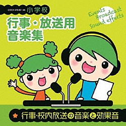 （教材） コロムビア・オーケストラ コロムビア・ブラス・オーケストラ 見砂直照と東京キューバン・ボーイズ ゴールデン・ポップス・オーケストラ グレッグ・アーウィン、戸田ダリオ、アニエラ・サンチェズ、ジェニー・シマ ムービン・ドリーム・オーケストラ ジーン・コスマン・オーケストラ「小学校　行事・放送用音楽集　行事・校内放送の音楽と効果音」