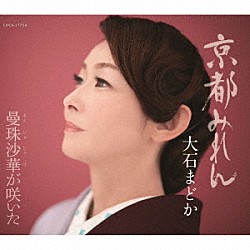 大石まどか「京都みれん／曼珠沙華が咲いた」