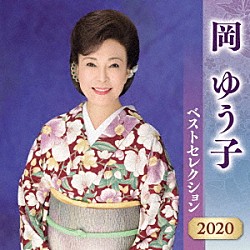 岡ゆう子「岡ゆう子　ベストセレクション２０２０」