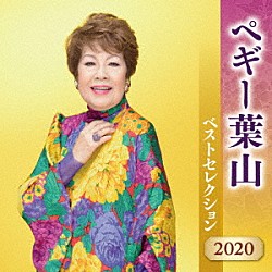 ペギー葉山「ペギー葉山　ベストセレクション２０２０」