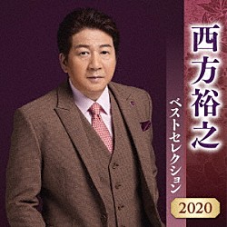 西方裕之「西方裕之　ベストセレクション２０２０」