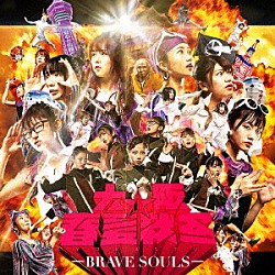 大阪☆春夏秋冬「ＢＲＡＶＥ　ＳＯＵＬＳ」