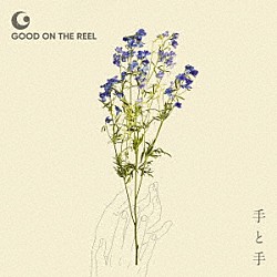 ＧＯＯＤ　ＯＮ　ＴＨＥ　ＲＥＥＬ「手と手」