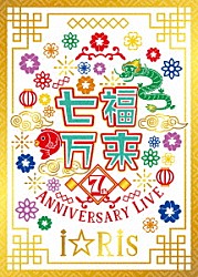 ｉ☆Ｒｉｓ「ｉ☆Ｒｉｓ　７ｔｈ　Ａｎｎｉｖｅｒｓａｒｙ　Ｌｉｖｅ　～七福万来～」