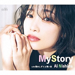 西田あい「Ｍｙ　Ｓｔｏｒｙ　ｃ／ｗ　雨のしずくと青い空」