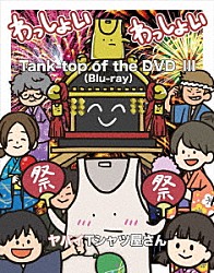 ヤバイＴシャツ屋さん「Ｔａｎｋ－ｔｏｐ　ｏｆ　ｔｈｅ　ＤＶＤⅢ」