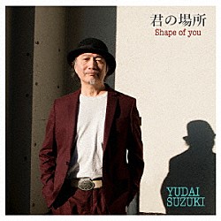 鈴木雄大「君の場所～Ｓｈａｐｅ　ｏｆ　Ｙｏｕ～」