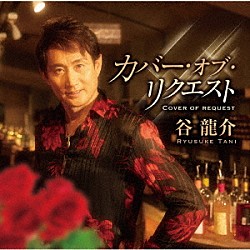 谷龍介「カバー・オブ・リクエスト」