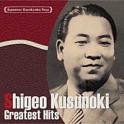 楠木繁夫「日本の流行歌スターたち３０　楠木繁夫　馬と兵隊～ルンバ１９４０」