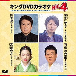 （カラオケ） 西方裕之 岩出和也 三条摩耶 鏡五郎「キングＤＶＤカラオケＨｉｔ４　Ｖｏｌ．１８８」