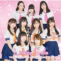 ヤンチャン学園音楽部「Ｌｉｎｋｉｎｇ　Ｓｍｉｌｅ」