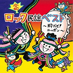 （教材） 速水けんたろう、ひまわりキッズ 高瀬“ｍａｋｏｒｉｎｇ”麻里子、田上ひろし 食パン丸 田上ひろし 井上かおり、ひまわりキッズ 井上かおり 竹内浩明、ひまわりキッズ「＜令和＞ロック民謡ベスト～粋だぜ！ニッポン～」