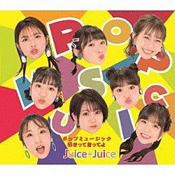 Ｊｕｉｃｅ＝Ｊｕｉｃｅ「ポップミュージック／好きって言ってよ」