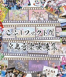 こぶしファクトリー「辛夷音楽映像集」