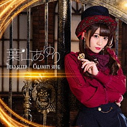 葉山あゆり「Ｄｅａｄ　ｓｌｅｅｐ／Ｃａｌａｍｉｔｙ　ｓｈｏｔ」