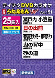 （カラオケ） 水森かおり 天童よしみ 五木ひろし 中村美律子 原田悠里 小金沢昇司 北山たけし「ＤＶＤカラオケ　うたえもん　Ｗ」