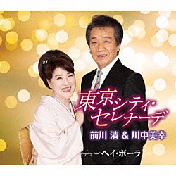 前川清＆川中美幸「東京シティ・セレナーデ　Ｃｏｕｐｌｉｎｇ　Ｗｉｔｈ　ヘイ・ポーラ」