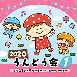 （教材） 石原慎一、山野さと子、出口たかし 下山吉光、田中千架子 加世田直人、コロムビア・メール・ハーモニー 粂田麻衣、ひまわりキッズ 曾我泰久、山野さと子、森の木児童合唱団 高瀬“Ｍａｋｏｒｉｎｇ”麻里子、ひまわりキッズ、はゆの仲間たち「２０２０　うんどう会　１　キッズたいそう　～ホール・ニュー・ワールド～」