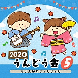 （教材） 内田順子 Ａｓａ　Ｔｓｕｊｉ、ゴードン・デ・グルート 瀧本瞳 ＴＯＭＥ 五條真由美、森の木児童合唱団「２０２０　うんどう会　５　じょんがらじょんじょん」