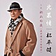 松平健「北慕情／松山の夜」