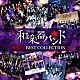 和楽器バンド「軌跡　ＢＥＳＴ　ＣＯＬＬＥＣＴＩＯＮ　Ⅱ」