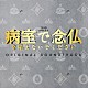 （オリジナル・サウンドトラック） 井筒昭雄「ＴＢＳ系　金曜ドラマ　病室で念仏を唱えないでください　オリジナル・サウンドトラック」