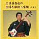 三橋美智也 木田林松栄 矢下勇 東京キューバンボーイズ「三橋美智也の民謡＆津軽三味線　ベスト」