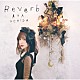 内田彩「Ｒｅｖｅｒｂ」